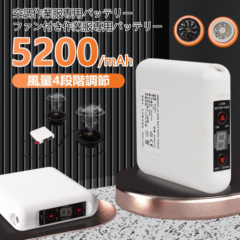 空調服バッテリー　5200mAh