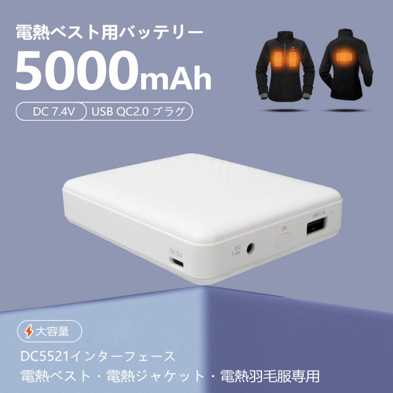 電熱ベスト用バッテリー