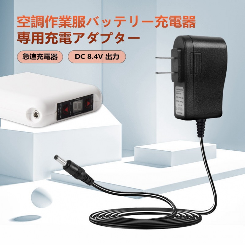 空調服充電器 AC充電アダプター