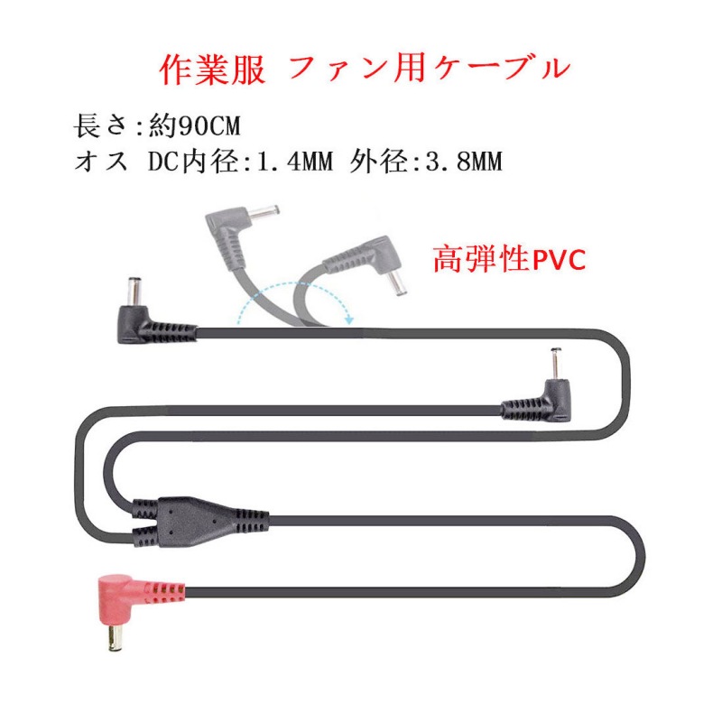 空調服 ファン用DCケーブル