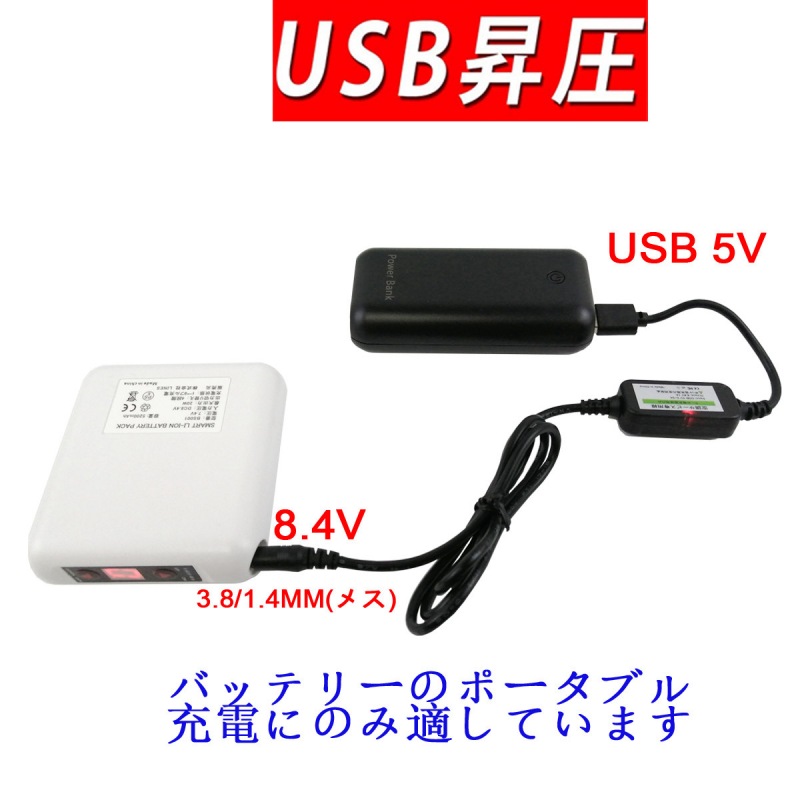 空調服 8.4V USB充電ケーブル