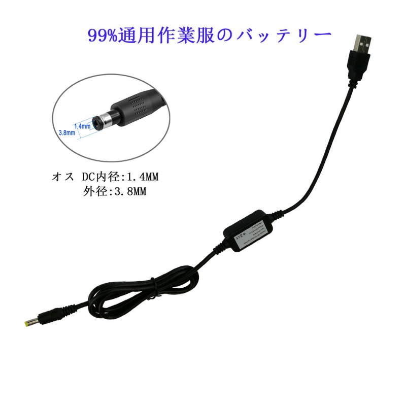 空調服 8.4V USB充電ケーブル