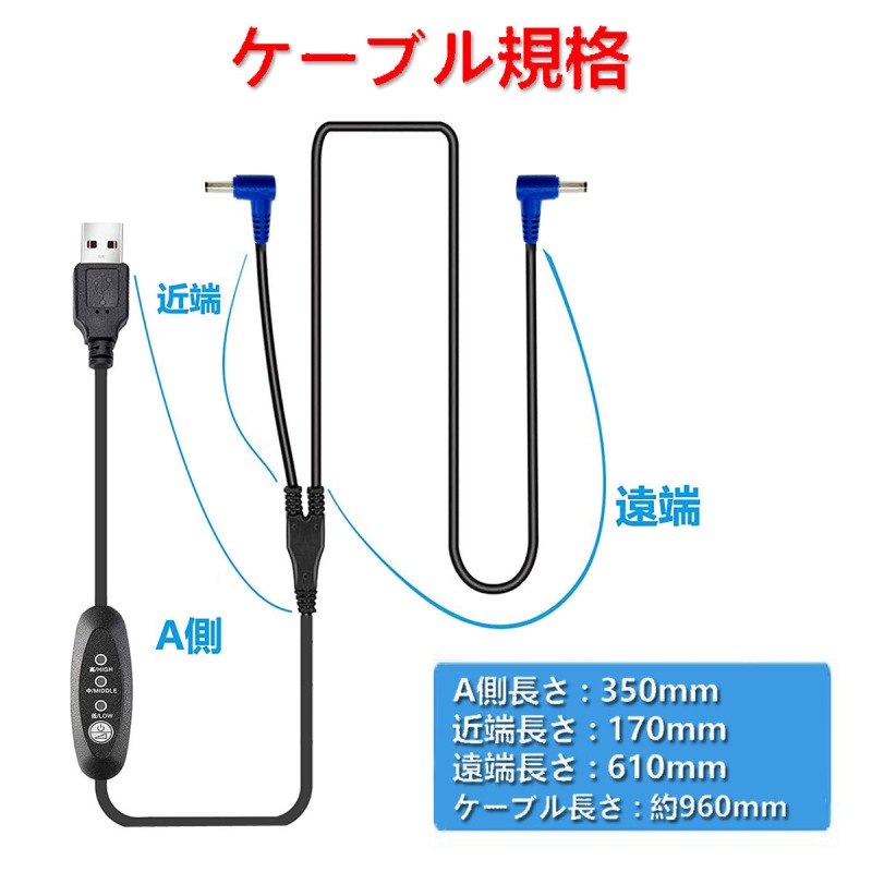 空調服 USB-2DC 3段階風力調整ケーブル