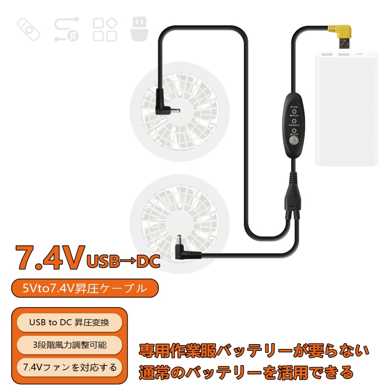 空調服 7.4V USB 2DC 昇圧ケーブル