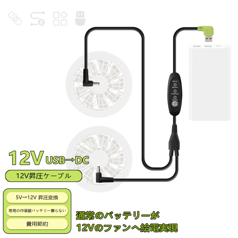 空調服 12V USB 2DC 昇圧ケーブル