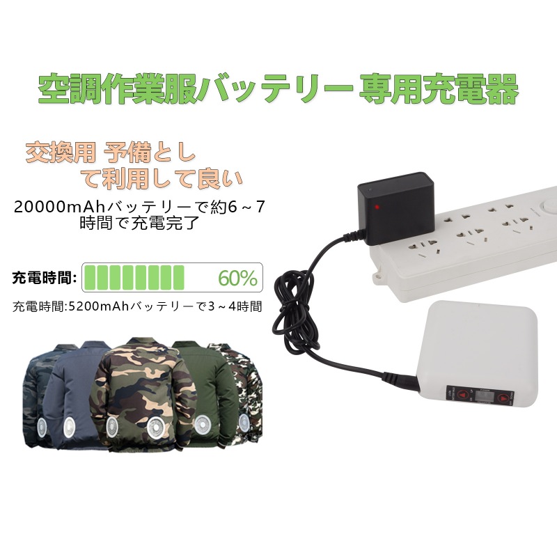 8.4V空調作業服 バッテリー 急速充電器