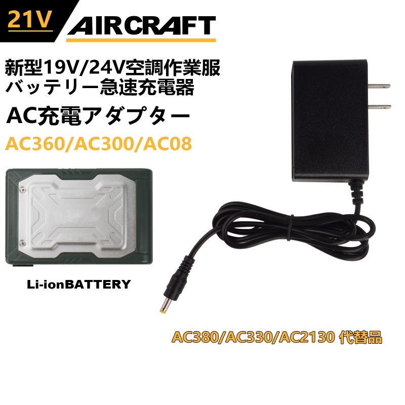 バートル 21V 充電器  AC380 AC330 AC2130 の同等品