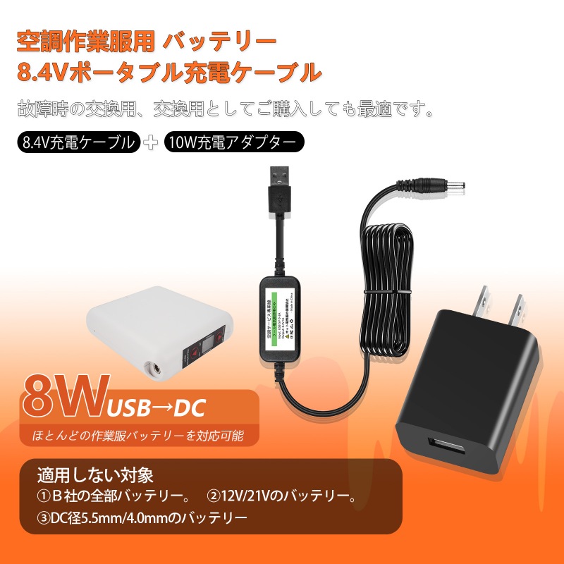 空調服 8.4V バッテリー 充電アダプター