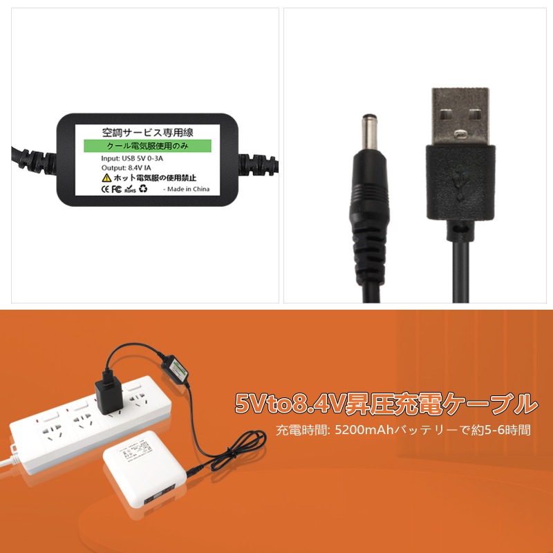 空調服 8.4V バッテリー 充電アダプター