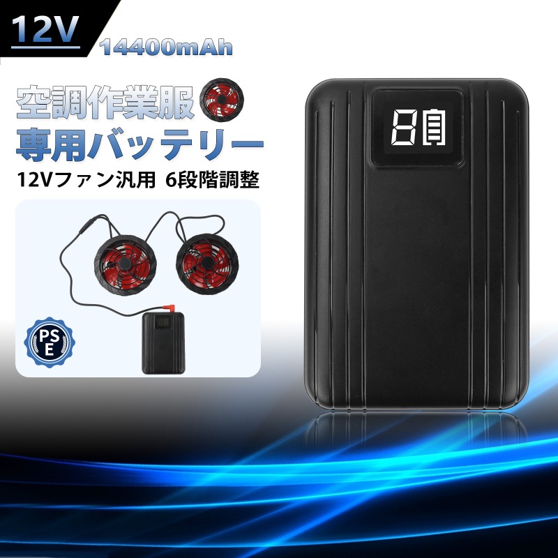 空調服 バッテリー 12V 14400mAh DC出力