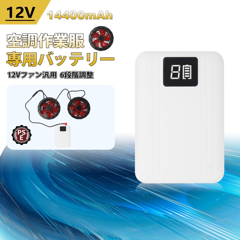 空調服 バッテリー 12V 14400mAh DC出力