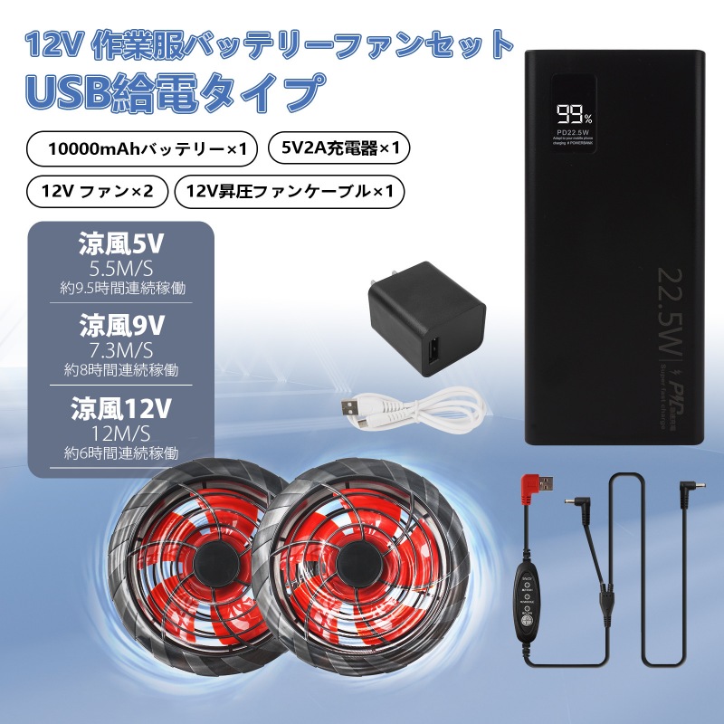 空調服 12V ファンバッテリー セット 10000mAh