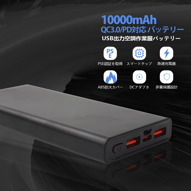 空調服 12V ファンバッテリー セット 10000mAh