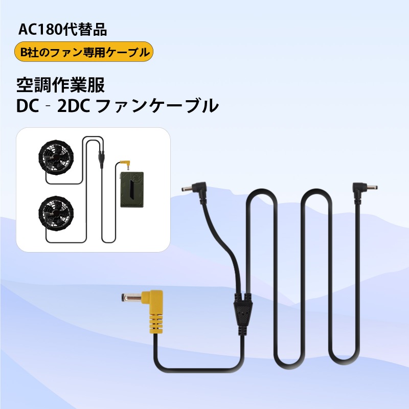 バートル ファンケーブル AC180 の同等品