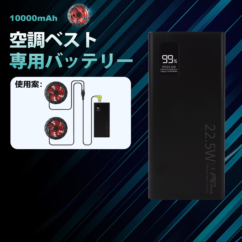 空調服 バッテリー 10000mAh USB給電